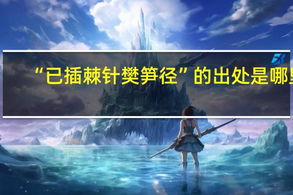 “已插棘针樊笋径”的出处是哪里
