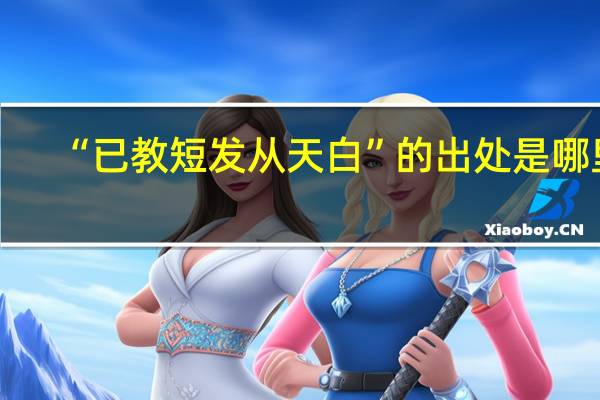 “已教短发从天白”的出处是哪里