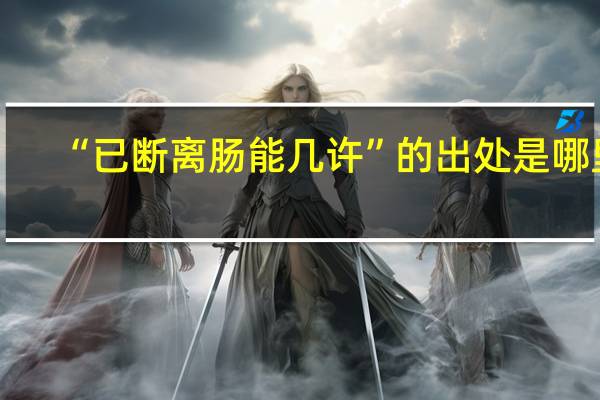 “已断离肠能几许”的出处是哪里