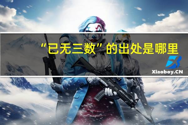 “已无三数”的出处是哪里