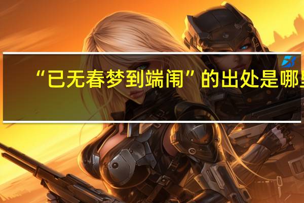 “已无春梦到端闱”的出处是哪里