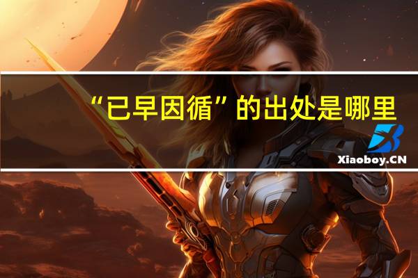 “已早因循”的出处是哪里