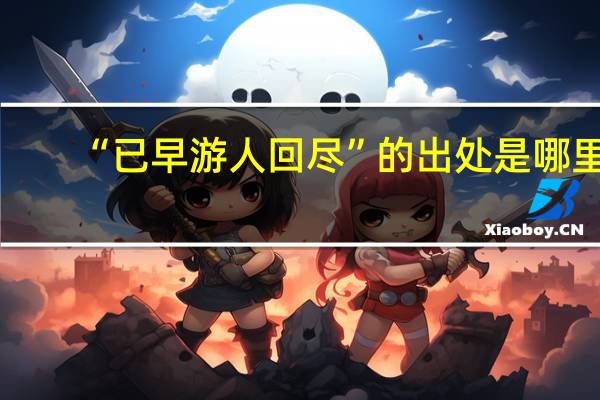 “已早游人回尽”的出处是哪里