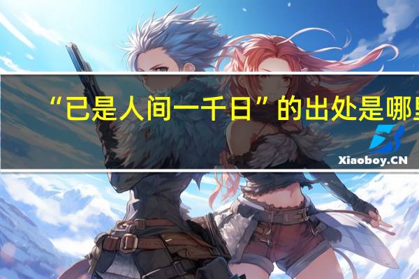 “已是人间一千日”的出处是哪里