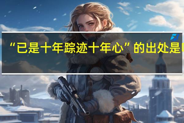 “已是十年踪迹十年心”的出处是哪里