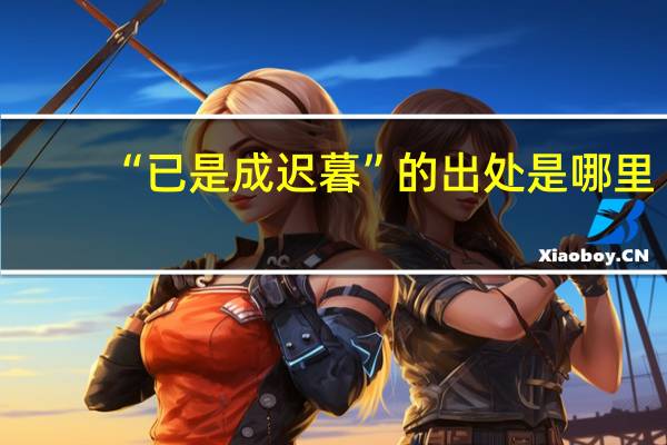 “已是成迟暮”的出处是哪里