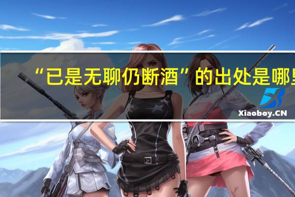 “已是无聊仍断酒”的出处是哪里