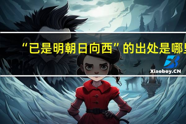 “已是明朝日向西”的出处是哪里