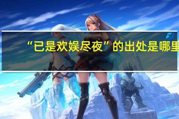 “已是欢娱尽夜”的出处是哪里