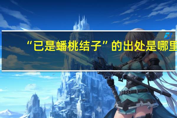 “已是蟠桃结子”的出处是哪里