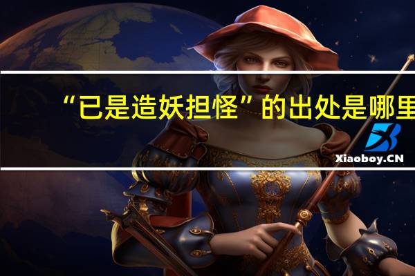 “已是造妖担怪”的出处是哪里