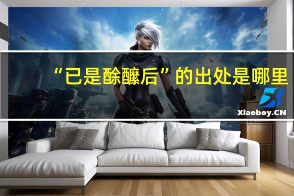“已是酴醿后”的出处是哪里
