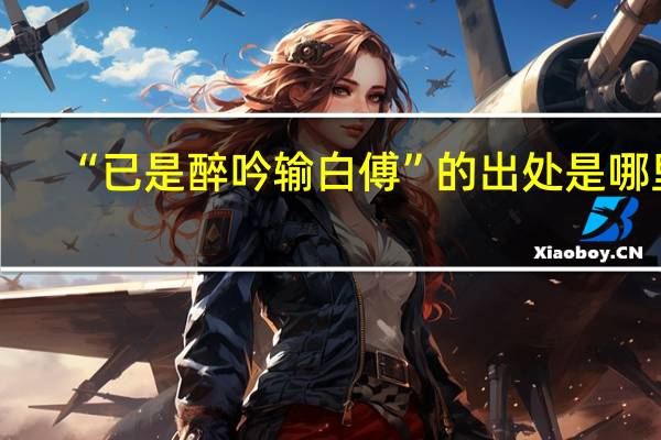 “已是醉吟输白傅”的出处是哪里