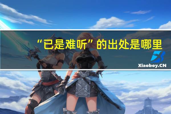 “已是难听”的出处是哪里