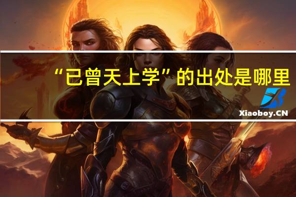 “已曾天上学”的出处是哪里