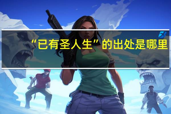 “已有圣人生”的出处是哪里