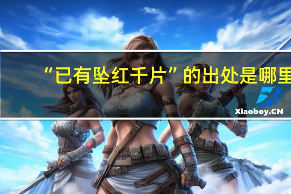 “已有坠红千片”的出处是哪里