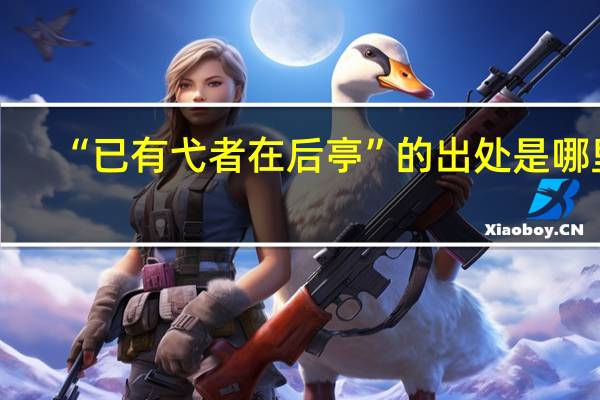 “已有弋者在后亭”的出处是哪里