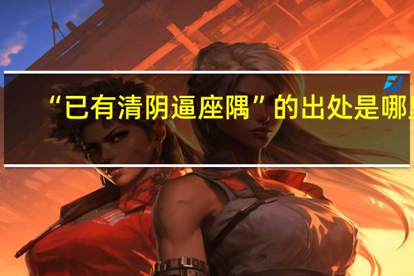 “已有清阴逼座隅”的出处是哪里