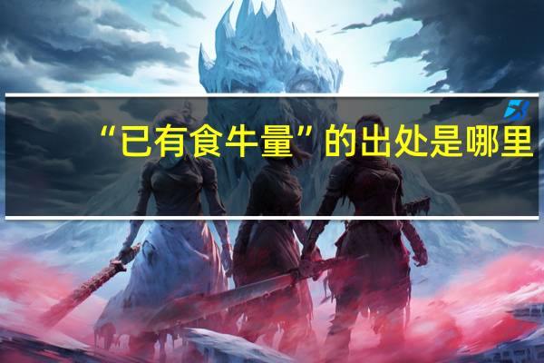 “已有食牛量”的出处是哪里