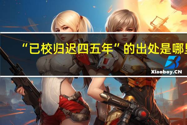 “已校归迟四五年”的出处是哪里