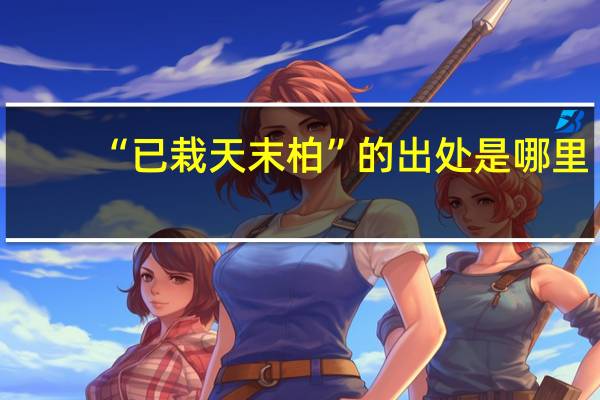 “已栽天末柏”的出处是哪里