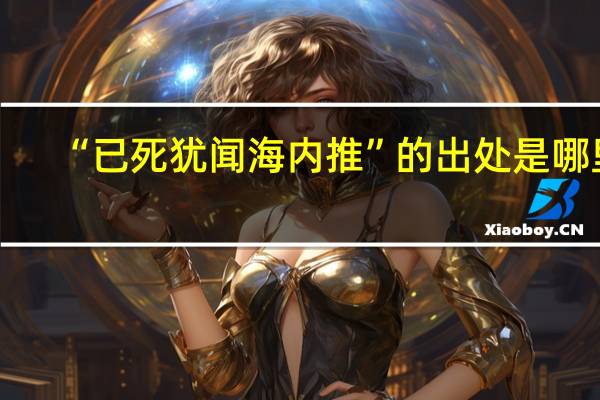 “已死犹闻海内推”的出处是哪里