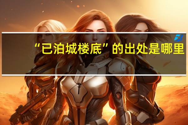 “已泊城楼底”的出处是哪里