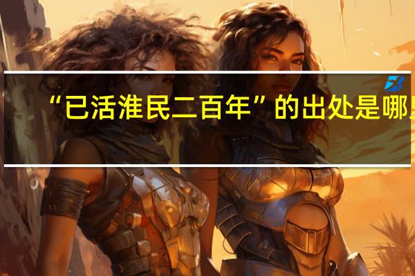 “已活淮民二百年”的出处是哪里