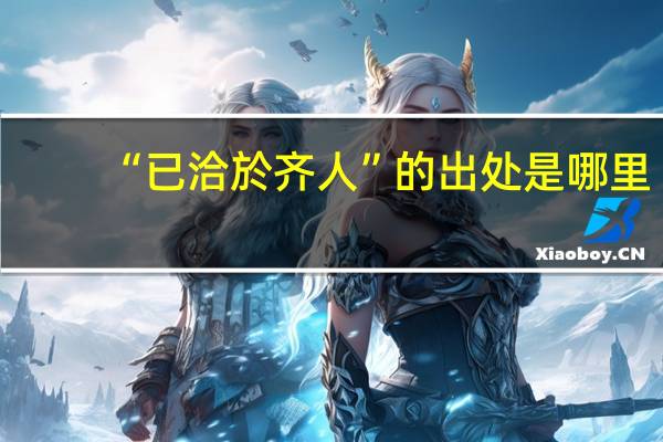 “已洽於齐人”的出处是哪里