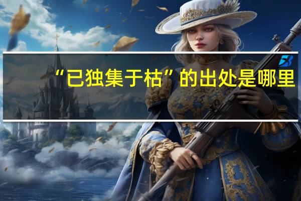 “已独集于枯”的出处是哪里