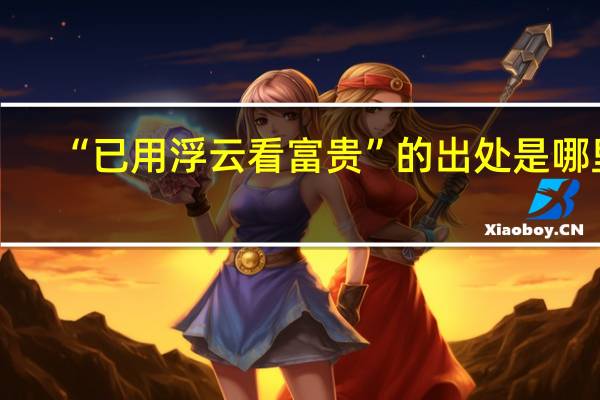 “已用浮云看富贵”的出处是哪里