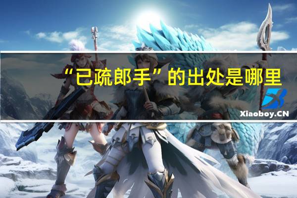 “已疏郎手”的出处是哪里