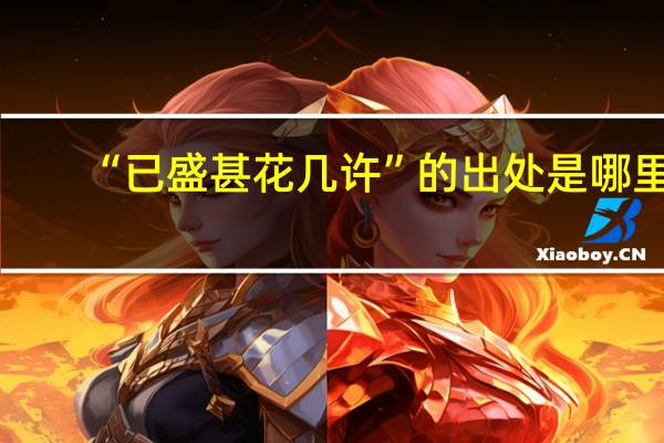 “已盛甚花几许”的出处是哪里