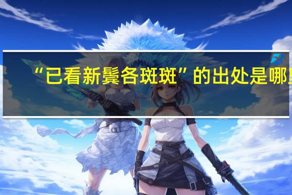 “已看新鬓各斑斑”的出处是哪里