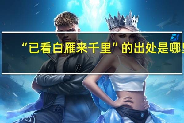 “已看白雁来千里”的出处是哪里