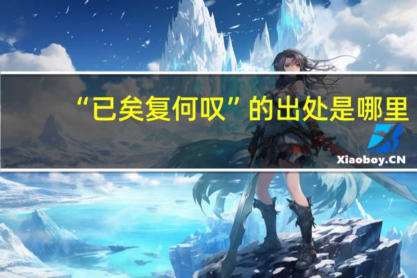 “已矣复何叹”的出处是哪里