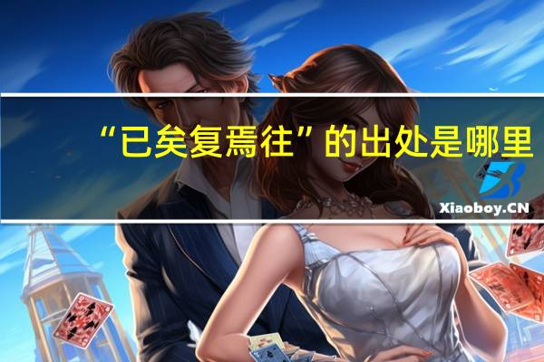 “已矣复焉往”的出处是哪里