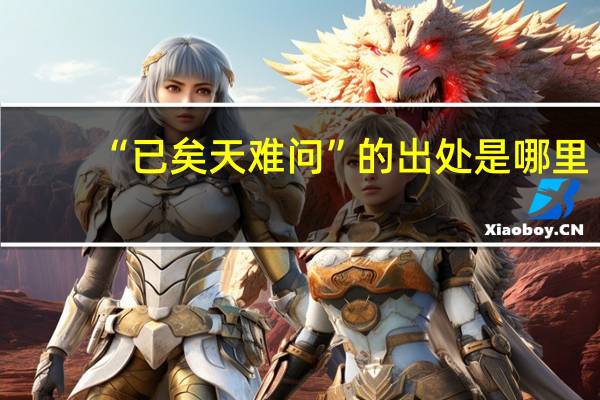 “已矣天难问”的出处是哪里