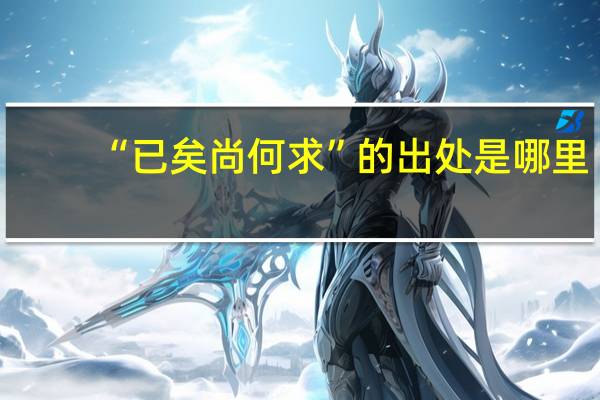 “已矣尚何求”的出处是哪里