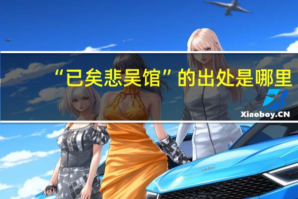 “已矣悲吴馆”的出处是哪里