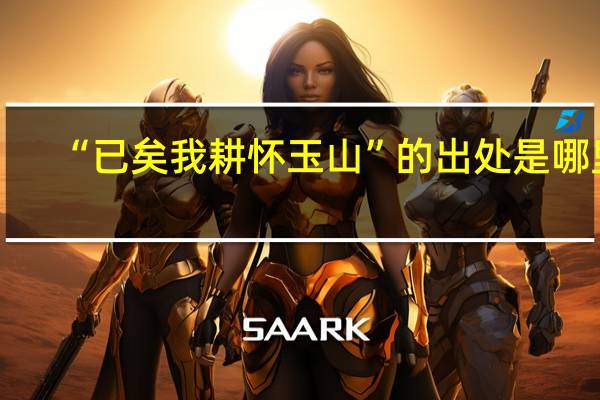 “已矣我耕怀玉山”的出处是哪里