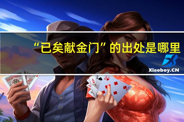 “已矣献金门”的出处是哪里