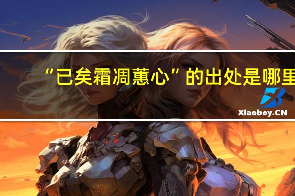 “已矣霜凋蕙心”的出处是哪里