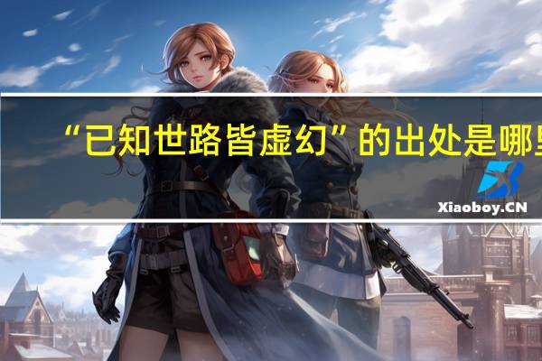 “已知世路皆虚幻”的出处是哪里