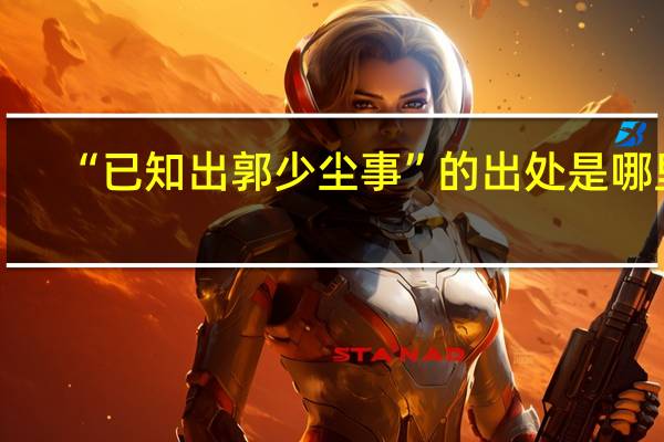 “已知出郭少尘事”的出处是哪里