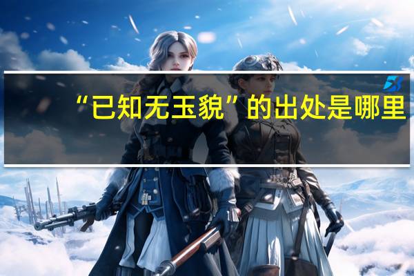 “已知无玉貌”的出处是哪里