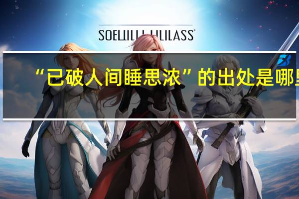 “已破人间睡思浓”的出处是哪里