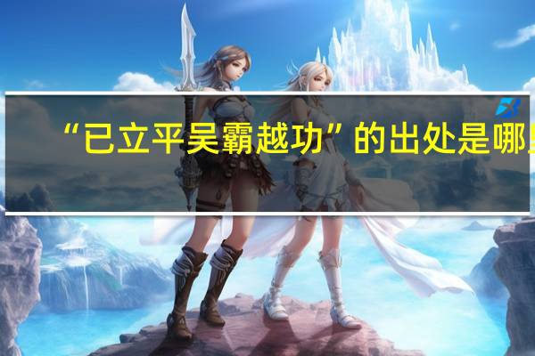 “已立平吴霸越功”的出处是哪里