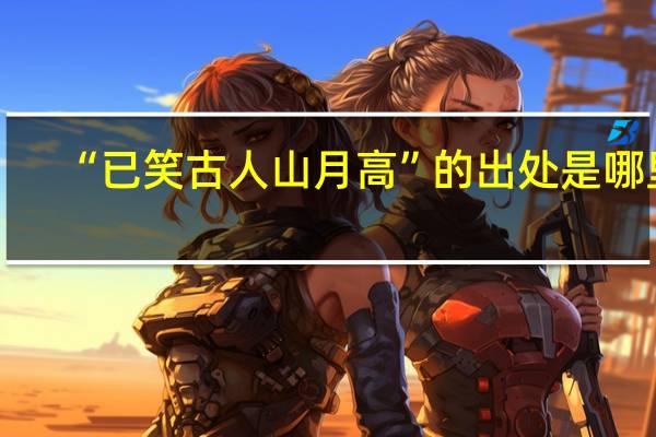 “已笑古人山月高”的出处是哪里